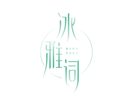 冰雅词 第21类厨房洁具商标图样