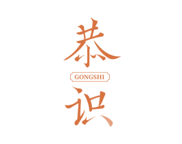 恭识 第33类酒商标图样