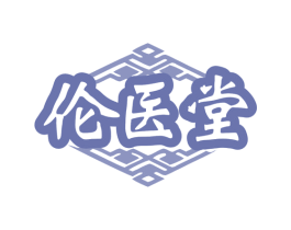 伦医堂 第35类广告贸易商标图样