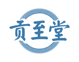 贡至堂 第30类小食配料商标图样