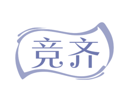 竞齐 第29类食品商标图样