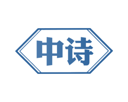 中诗 第21类厨房洁具商标图样