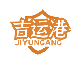 吉运港 第20类家具商标图样