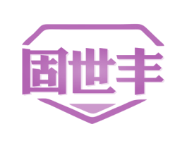 固世丰 第6类五金金属商标图样