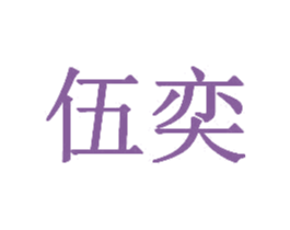 伍奕 第39类运输旅行商标图样