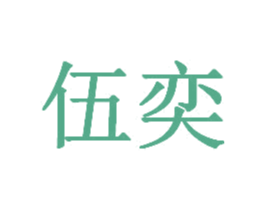 伍奕 第38类通讯传媒商标图样
