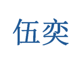 伍奕 第32类啤酒饮料商标图样