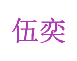 伍奕 第31类水果花木商标图样