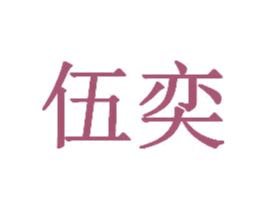 伍奕 第23类纺织纱线商标图样