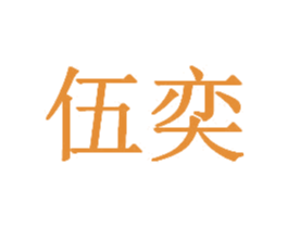 伍奕 第18类皮革箱包商标图样