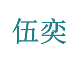 伍奕 第16类办公工具商标图样