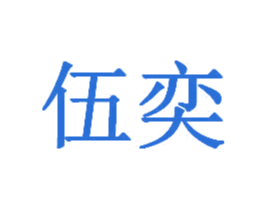 伍奕 第9类科学仪器商标图样
