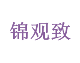 锦观致 第33类酒商标图样