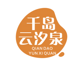千岛云汐泉 第32类啤酒饮料商标图样