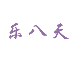 乐八天 第29类食品商标图样