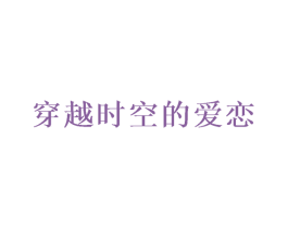 穿越时空的爱恋 第35类广告贸易商标图样