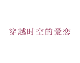穿越时空的爱恋 第25类服装鞋帽商标图样