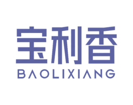 宝利香 第3类化妆品商标图样