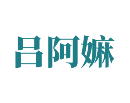 吕阿嫲 第31类水果花木商标图样