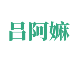吕阿嫲 第30类小食配料商标图样
