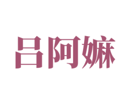 吕阿嫲 第29类食品商标图样