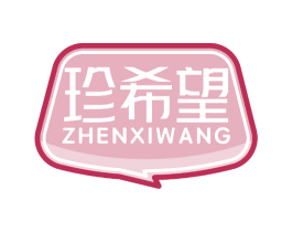 珍希望 第35类广告贸易商标图样