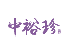 中裕珍 第35类广告贸易商标图样