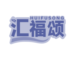 汇福颂 第31类水果花木商标图样