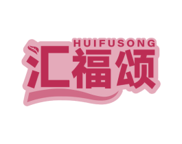 汇福颂 第30类小食配料商标图样