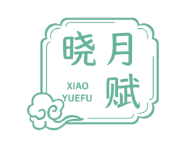 晓月赋 第30类小食配料商标图样