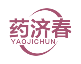 药济春 第35类广告贸易商标图样