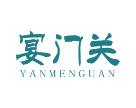 宴门关 第35类广告贸易商标图样