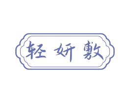 轻妍敷 第5类医药商标图样