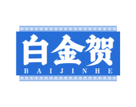 白金贺 第5类医药商标图样