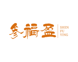 参福盈 第5类医药商标图样