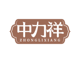 中力祥 第5类医药商标图样