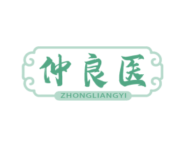 仲良医 第5类医药商标图样
