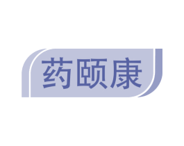 药颐康 第5类医药商标图样