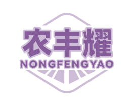 农丰耀 第5类医药商标图样