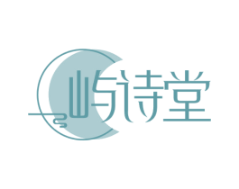屿诗堂 第5类医药商标图样