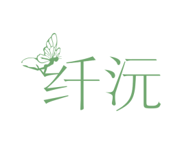 纤沅 第5类医药商标图样