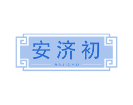 安济初 第5类医药商标图样