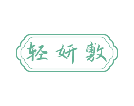 轻妍敷 第3类化妆品商标图样