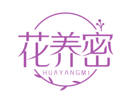 花养密 第3类化妆品商标图样