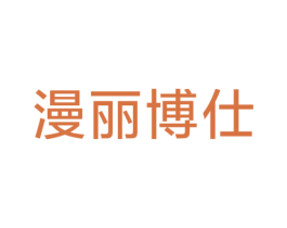 漫丽博仕 第3类化妆品商标图样