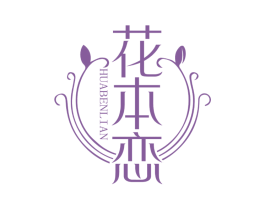 花本恋 第3类化妆品商标图样