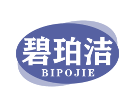 碧珀洁 第3类化妆品商标图样