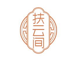 扶云间 第30类小食配料商标图样