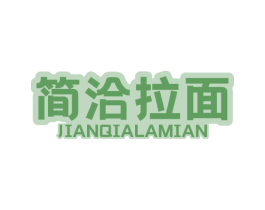 简洽拉面 第43类餐饮酒店商标图样