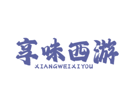 享味西游 第43类餐饮酒店商标图样